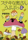 ステキな奥さんうぷぷっ 3/伊藤理佐【3000円以上送料無料】