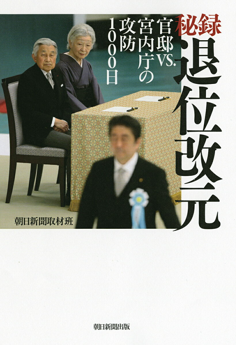 秘録退位改元 官邸VS.宮内庁の攻防1000日／朝日新聞取材班【3000円以上送料無料】のサムネイル