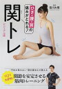 関トレ ひざ・腰・肩の痛みがとれる! ビジュアル版/笹川大瑛/朝日新聞出版【3000円以上送料無料】