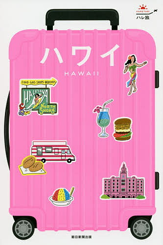 ハワイ／旅行【3000円以上送料無料】のサムネイル