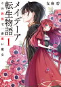 メイデーア転生物語 1/友麻碧【3000円以上送料無料】