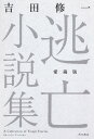 逃亡小説集 愛蔵版/吉田修一【3000円以上送料無料】