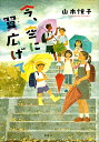 今、空に翼広げて/山本悦子/くまおり純【3000円以上送料無料】