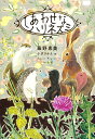 しあわせなハリネズミ/藤野恵美/小沢さかえ【3000円以上送料無料】