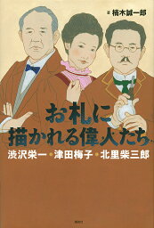 お札に描かれる偉人たち 渋沢栄一・津田梅子・北里柴三郎／楠木誠一郎【3000円以上送料無料】