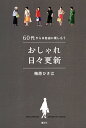 おしゃれ日々更新 60代からは自由に楽しもう/梅原ひさ江【3000円以上送料無料】