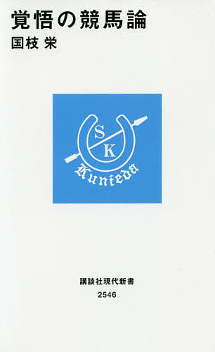 覚悟の競馬論／国枝栄【3000円以上送料無料】