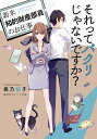 それってパクリじゃないですか? 新米知的財産部員のお仕事/奥乃桜子【3000円以上送料無料】