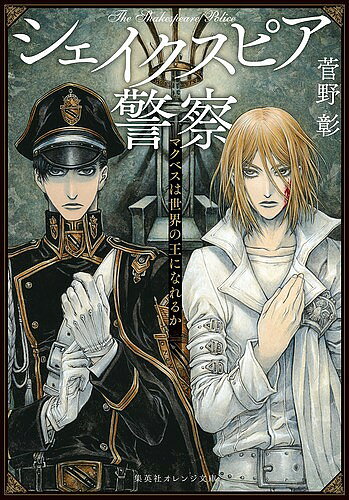 著者菅野彰(著)出版社集英社発売日2019年10月ISBN9784086802819ページ数302Pキーワードしえいくすぴあけいさつまくべすわせかいのおう シエイクスピアケイサツマクベスワセカイノオウ すがの あきら スガノ アキラ9784086802819内容紹介シェイクスピア演劇を巡る争いの結末は、果たして悲劇か、それとも喜劇か——?偉大なる劇作家シェイクスピアが没しておよそ四百年。優れた戯曲であるがゆえに、原型を留めないほど改変されてしまう現実を嘆いた女王に端を発し、シェイクスピア演劇を監視する『国際シェイクスピア法』が英国議会で制定されて十年。日本でも文部科学省内に国際シェイクスピア警察課が設置されて五年。学生演劇界にその名を轟かせた鬼武丸天道は、前途を嘱望されながらシェイクスピア警察となっていた。一方、天道と並び称された遮那王空也は、自由な表現を求めてシェイクスピア・テロリストとなり、地下公演を繰り返している。どんな運命のいたずらか、そんな二人が再会し・・・・・・!?※本データはこの商品が発売された時点の情報です。