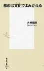 都市は文化(アート)でよみがえる／大林剛郎【3000円以上送料無料】