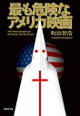 最も危険なアメリカ映画/町山智浩【3000円以上送料無料】