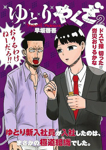 Other - ゆとりやくざ ゆとり新入社員が入社したのは、まさかの極道組織でした。 2／早坂啓吾【3000円以上送料無料】
