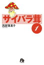 サイバラ茸 1/西原理恵子【3000円以上送料無料】