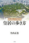 皇居の歩き方 最後の秘境／竹内正浩【3000円以上送料無料】