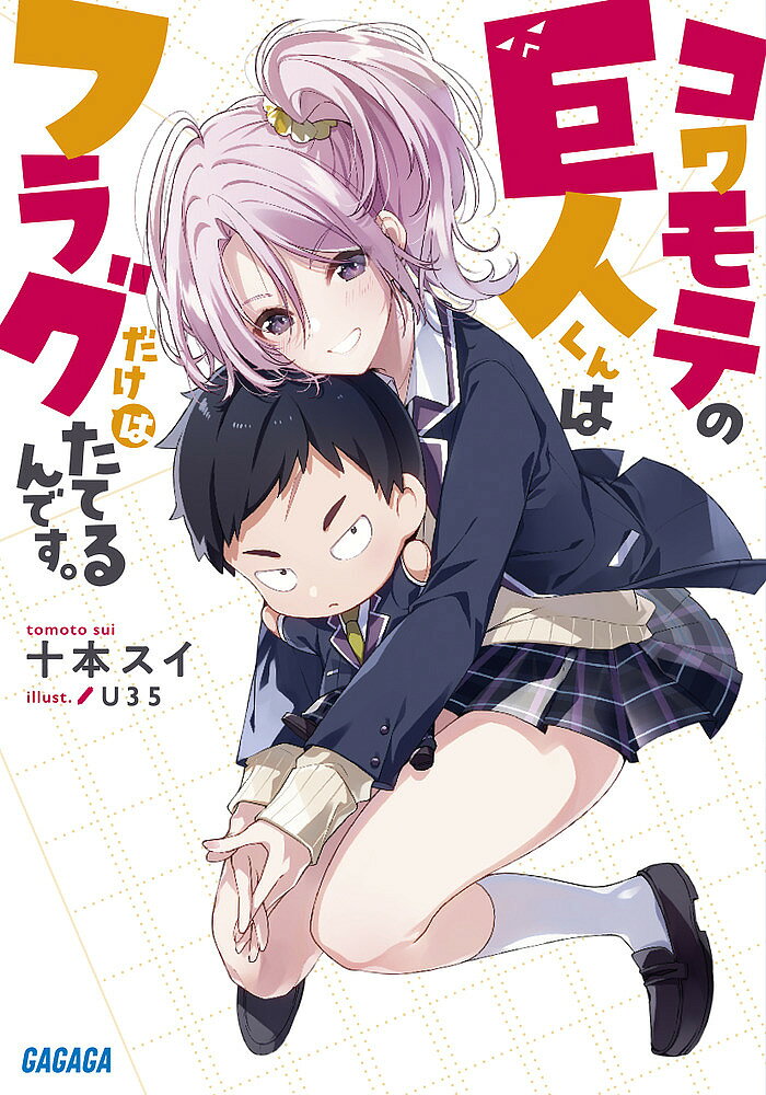 Teens Paperbacks - 【3千円以上送料無料】コワモテの巨人くんはフラグだけはたてるんです。／十本スイ