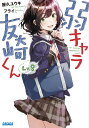 弱キャラ友崎くん Lv.8/屋久ユウキ【3000円以上送料無料】