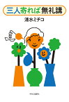 三人寄れば無礼講／清水ミチコ【3000円以上送料無料】