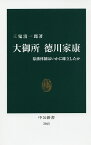 大御所徳川家康 幕藩体制はいかに確立したか／三鬼清一郎【3000円以上送料無料】