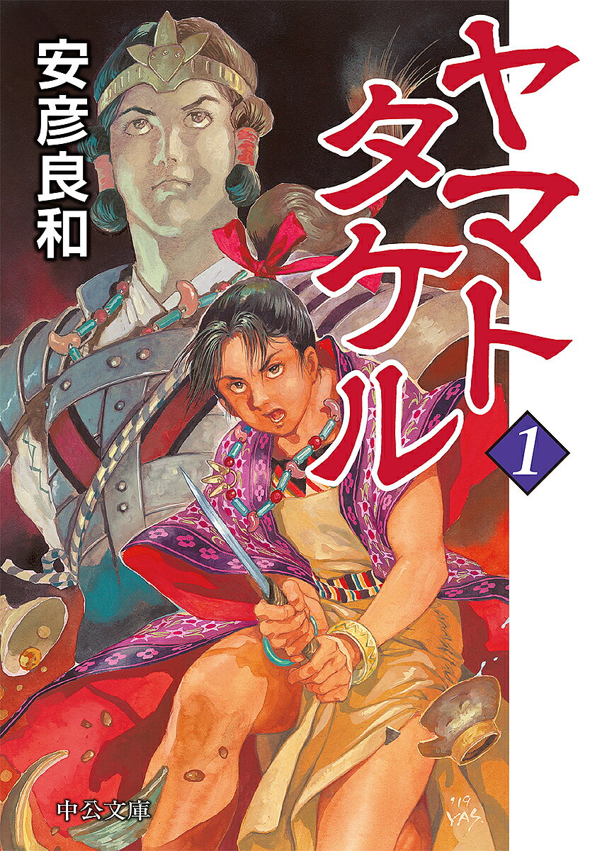 【3千円以上送料無料】ヤマトタケル 1／安彦良和