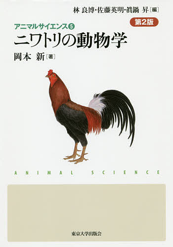 ニワトリの動物学／岡本新【3000円以上送料無料】