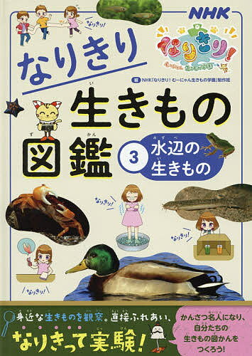 なりきり生きもの図鑑 NHKなりきり!むーにゃん生きもの学園 3／NHK「なりきり！むーにゃん生きもの学園」制作班【3000円以上送料無料】