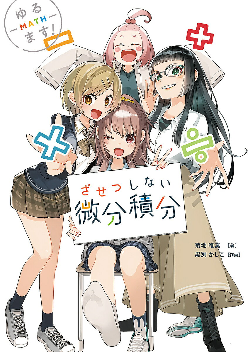 ざせつしない微分積分 ゆるます!／菊地唯真【3000円以上送料無料】