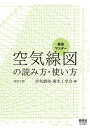 徹底マスター空気線図の読み方・使い方/空気調和・衛生工学会【3000円以上送料無料】
