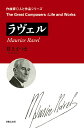 ラヴェル／井上さつき