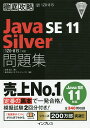 Java SE 11 Silver問題集〈1Z0-815〉対応 試験番号1Z0-815／志賀澄人／ソキウス ジャパン【3000円以上送料無料】