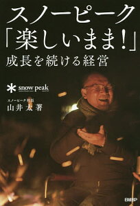 スノーピーク「楽しいまま!」成長を続ける経営/山井太【3000円以上送料無料】