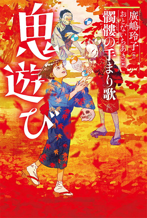 ※商品画像はイメージや仮デザインが含まれている場合があります。帯の有無など実際と異なる場合があります。著者廣嶋玲子(作) おとないちあき(絵)出版社小峰書店発売日2019年10月ISBN9784338330039ページ数149Pキーワードおにあそび3 オニアソビ3 ひろしま れいこ おとない ち ヒロシマ レイコ オトナイ チ9784338330039内容紹介秋は紅色、黄金色、山にも里にも、鬼がいる。お手玉、虫とり、かくれんぼ…はじまりはじまり鬼遊び！廣嶋玲子本格怪談シリーズ「鬼遊び」第3巻！※本データはこの商品が発売された時点の情報です。