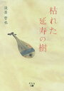 枯れた延寿の樹/設楽哲也【3000円以上送料無料】