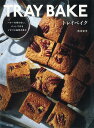 トレイベイク バターを使わない、バットで作るイギリス風焼き菓子/吉川文子/レシピ【3000円以上送料無料】
