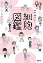 世界一やさしい!細胞図鑑/鈴川茂/りゃんよ【3000円以上送料無料】