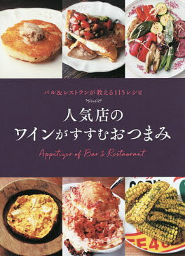 人気店のワインがすすむおつまみ　バル＆レストランが教える115レシピ／レシピ【合計3000円以上で送料無料】