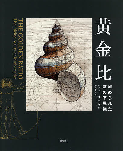 黄金比 秘められた数の不思議／ゲイリー B マイスナー／赤尾秀子【3000円以上送料無料】