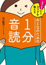 ますます心とカラダを整えるおとなのための1分音読/山口謠司【3000円以上送料無料】