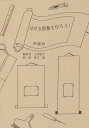はがき掛軸を作ろう!/土井朋子/荒川達【3000円以上送料無料】