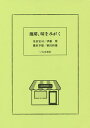 珈琲、味をみがく/星田宏司/伊藤博/鎌田幸雄【3000円以上送料無料】