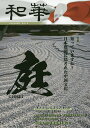 和華 日中文化交流誌 第23号【3000円以上送料無料】