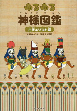 ゆるゆる神様図鑑　古代エジプト編／橋本ゆきみ／大城道則【合計3000円以上で送料無料】