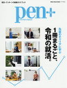 pen+ 1冊まるごと、令和の就活。 先輩のキャリアに学ぶ【3000円以上送料無料】