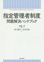 指定管理者制度問題解決ハンドブック／宮脇淳／井口寛司／若生幸也【3000円以上送料無料】