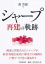 シャープ再建の軌跡/喬晋建【3000円以上送料無料】