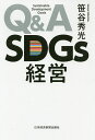 Q&A SDGs経営/笹谷秀光【3000円以上送料無料】