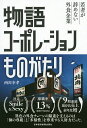 物語コーポレーションものがたり 若者が辞めない外食企業/西川幸孝【3000円以上送料無料】