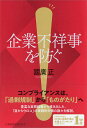 企業不祥事を防ぐ/國廣正【3000円以上送料無料】