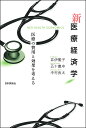 新医療経済学 医療の費用と効果を考える/井伊雅子/五十嵐中/中村良太【3000円以上送料無料】