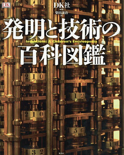 発明と技術の百科図鑑／DK社／柴田譲治【3000円以上送料無料】