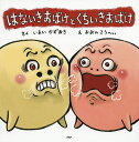 はないきおばけとくちいきおばけ/いまいかずあき/おおのこうへい【3000円以上送料無料】
